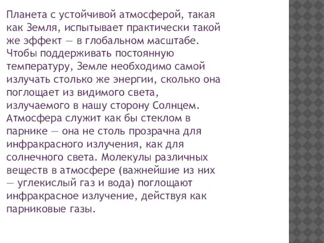 Планета с устойчивой атмосферой, такая как Земля, испытывает практически такой же эффект