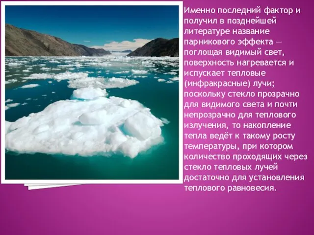 Именно последний фактор и получил в позднейшей литературе название парникового эффекта —