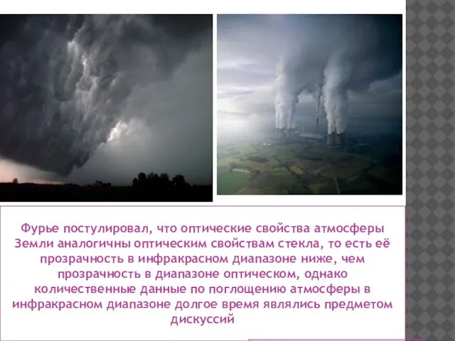 Фурье постулировал, что оптические свойства атмосферы Земли аналогичны оптическим свойствам стекла, то