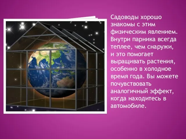 Садоводы хорошо знакомы с этим физическим явлением. Внутри парника всегда теплее, чем