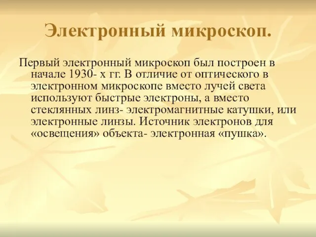 Электронный микроскоп. Первый электронный микроскоп был построен в начале 1930- х гг.