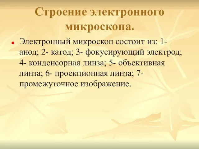 Строение электронного микроскопа. Электронный микроскоп состоит из: 1- анод; 2- катод; 3-