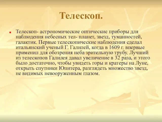 Телескоп. Телескоп- астрономические оптические приборы для наблюдения небесных тел- планет, звезд, туманностей,