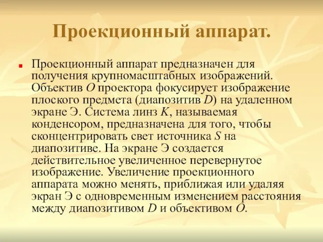 Проекционный аппарат. Проекционный аппарат предназначен для получения крупномасштабных изображений. Объектив O проектора