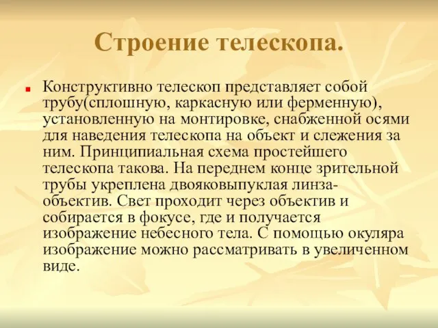 Строение телескопа. Конструктивно телескоп представляет собой трубу(сплошную, каркасную или ферменную), установленную на