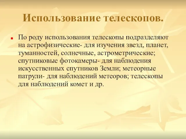 Использование телескопов. По роду использования телескопы подразделяют на астрофизические- для изучения звезд,