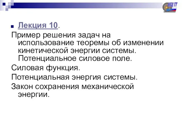 Лекция 10. Пример решения задач на использование теоремы об изменении кинетической энергии