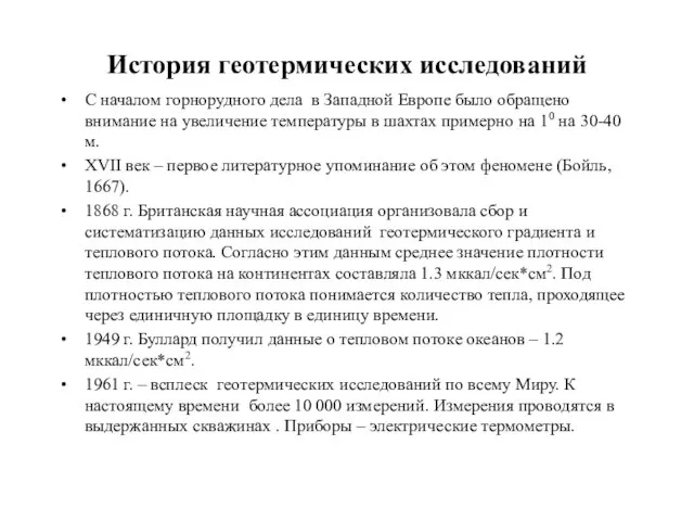 История геотермических исследований С началом горнорудного дела в Западной Европе было обращено