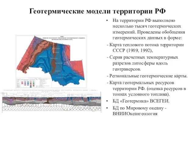 Геотермические модели территории РФ На территории РФ выполнено несколько тысяч геотермических измерений.