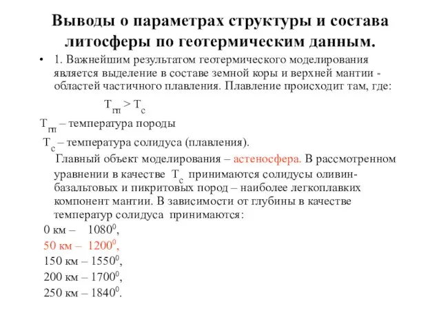 Выводы о параметрах структуры и состава литосферы по геотермическим данным. 1. Важнейшим