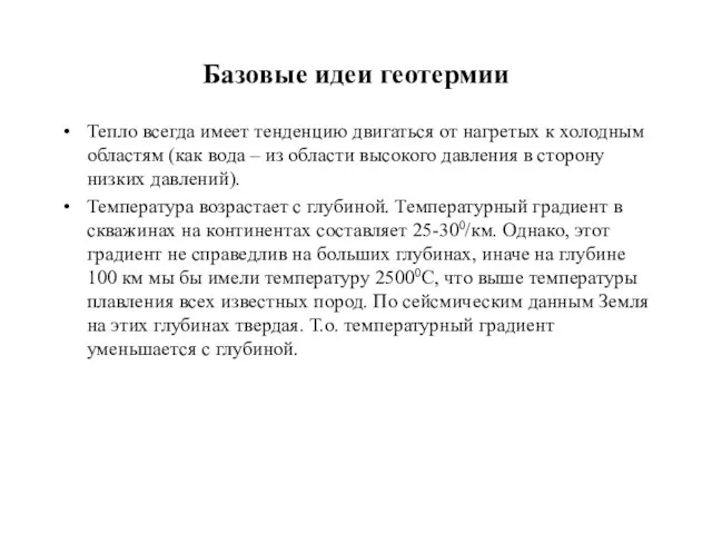 Базовые идеи геотермии Тепло всегда имеет тенденцию двигаться от нагретых к холодным