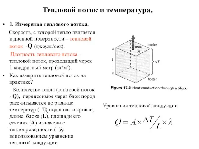 Тепловой поток и температура. 1. Измерения теплового потока. Скорость, с которой тепло