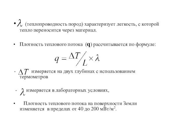 (теплопроводность пород) характеризует легкость, с которой тепло переносится через материал. Плотность теплового