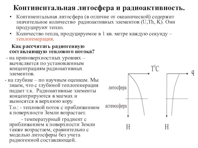 Континентальная литосфера и радиоактивность. Континентальная литосфера (в отличие от океанической) содержит значительное