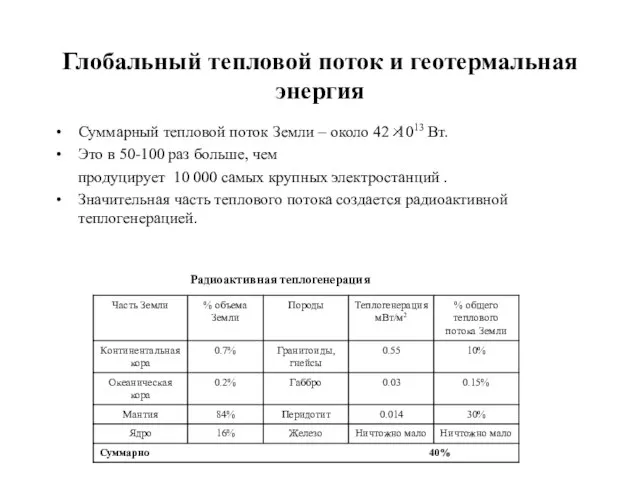 Глобальный тепловой поток и геотермальная энергия Суммарный тепловой поток Земли – около