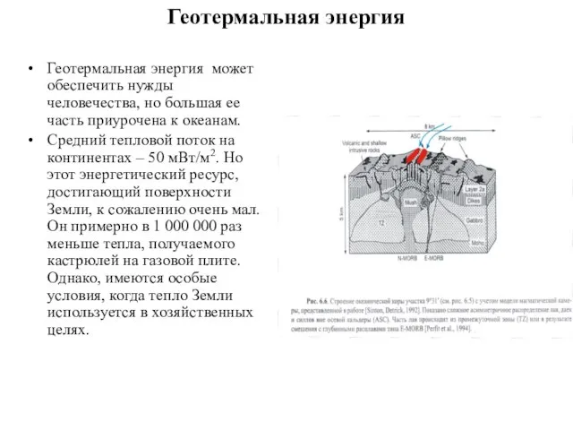 Геотермальная энергия Геотермальная энергия может обеспечить нужды человечества, но большая ее часть