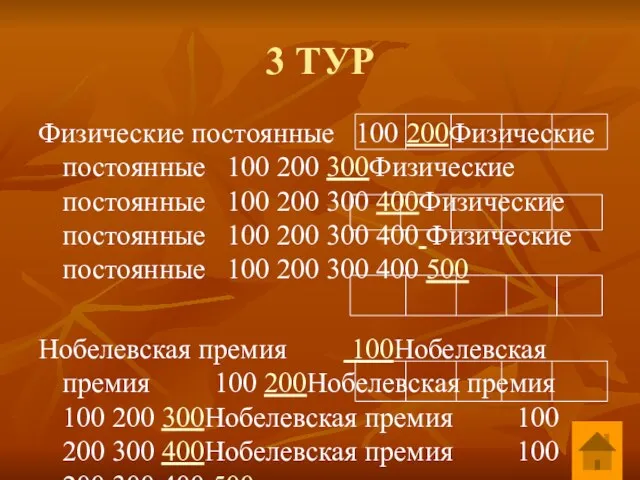 3 ТУР Физические постоянные 100 200Физические постоянные 100 200 300Физические постоянные 100