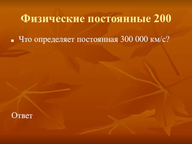 Физические постоянные 200 Что определяет постоянная 300 000 км/с? Ответ