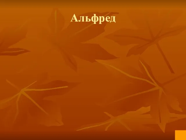 Альфред