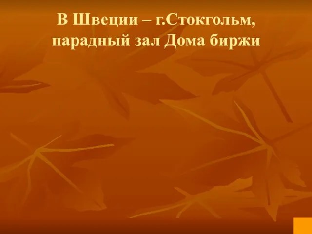 В Швеции – г.Стокгольм, парадный зал Дома биржи