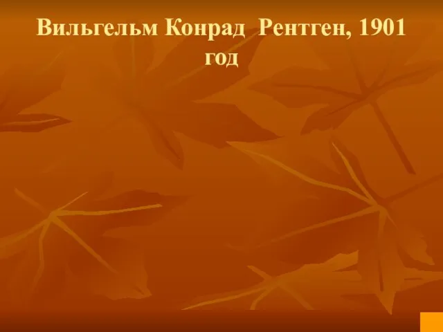 Вильгельм Конрад Рентген, 1901 год