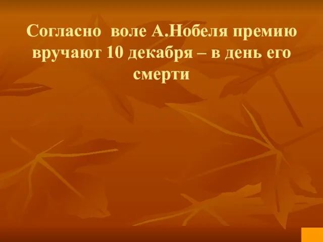 Согласно воле А.Нобеля премию вручают 10 декабря – в день его смерти