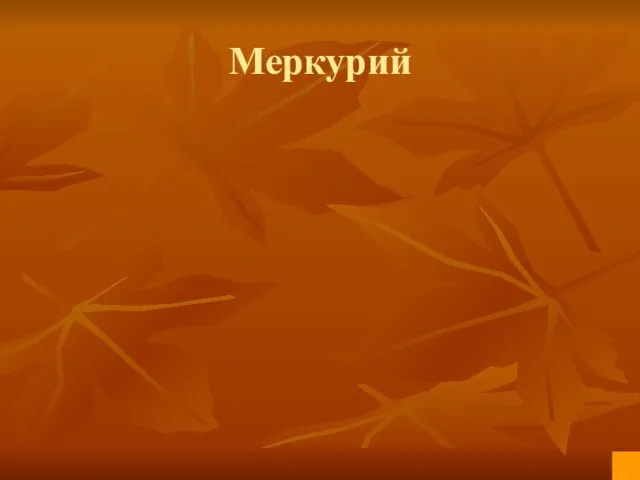 Меркурий