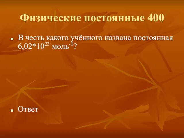 Физические постоянные 400 В честь какого учённого названа постоянная 6,02*1023 моль-1? Ответ