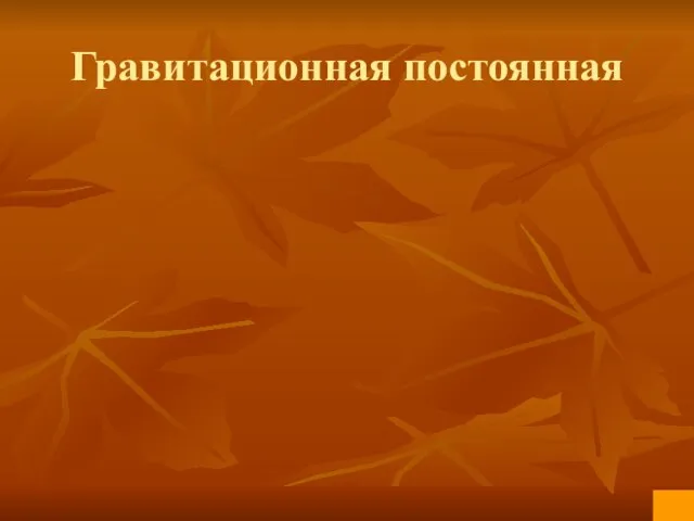 Гравитационная постоянная