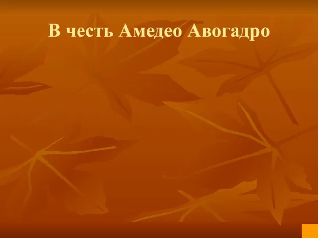 В честь Амедео Авогадро