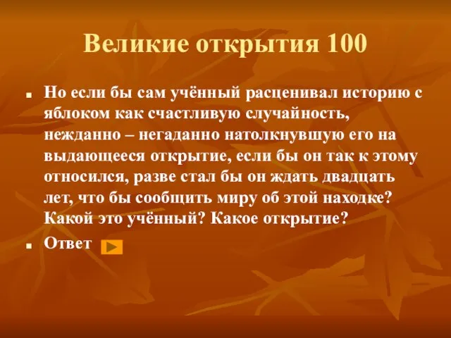 Великие открытия 100 Но если бы сам учённый расценивал историю с яблоком