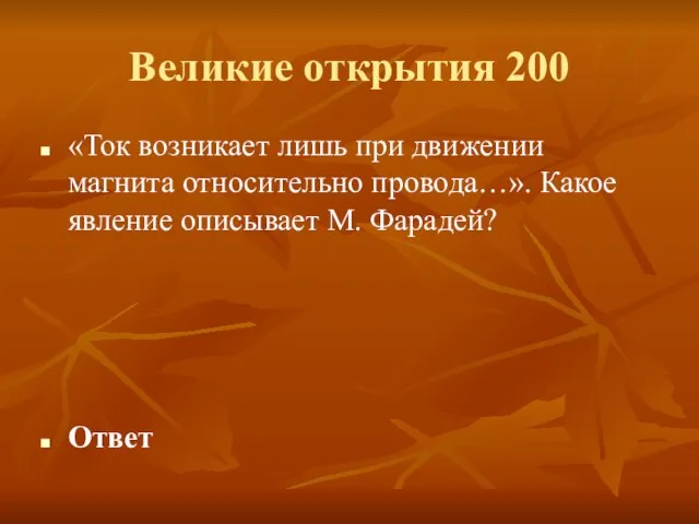 Великие открытия 200 «Ток возникает лишь при движении магнита относительно провода…». Какое