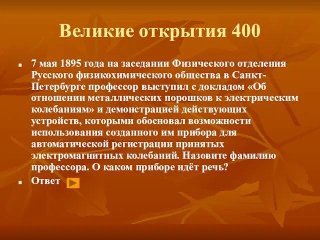 Великие открытия 400 7 мая 1895 года на заседании Физического отделения Русского