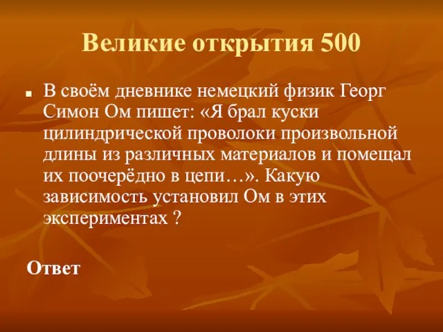 Великие открытия 500 В своём дневнике немецкий физик Георг Симон Ом пишет: