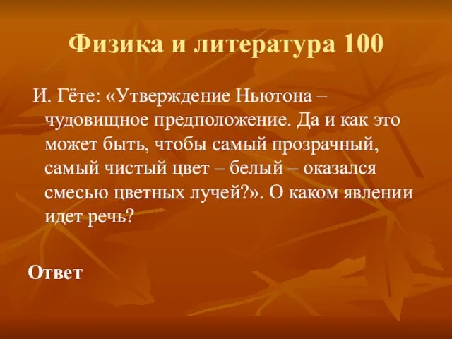 Физика и литература 100 И. Гёте: «Утверждение Ньютона – чудовищное предположение. Да