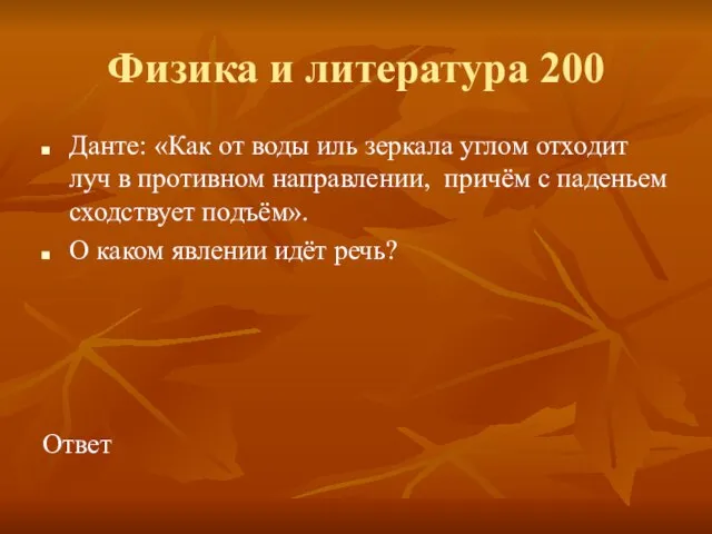 Физика и литература 200 Данте: «Как от воды иль зеркала углом отходит