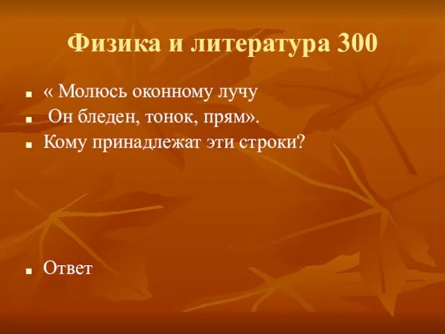 Физика и литература 300 « Молюсь оконному лучу Он бледен, тонок, прям».