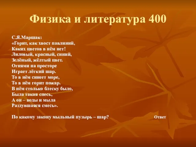 Физика и литература 400 С.Я.Маршак: «Горит, как хвост павлиний, Каких цветов в