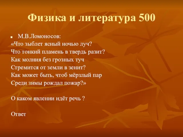 Физика и литература 500 М.В.Ломоносов: «Что зыблет ясный ночью луч? Что тонкий