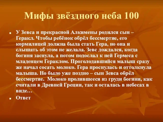 Мифы звёздного неба 100 У Зевса и прекрасной Алкимены родился сын –