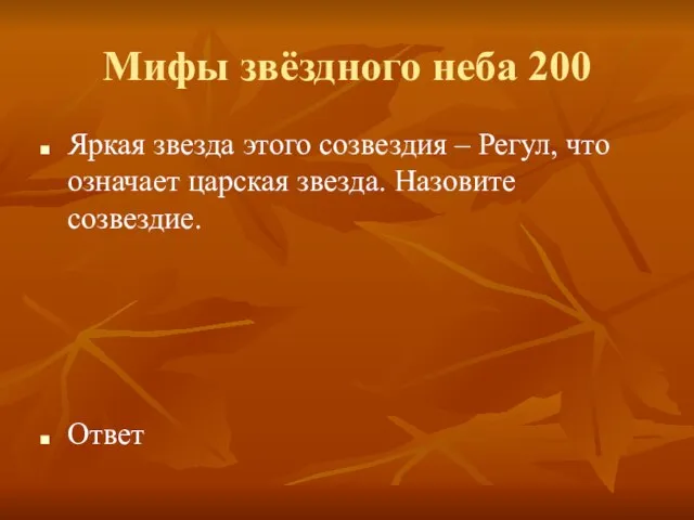 Мифы звёздного неба 200 Яркая звезда этого созвездия – Регул, что означает