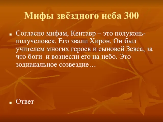 Мифы звёздного неба 300 Согласно мифам, Кентавр – это полуконь-получеловек. Его звали