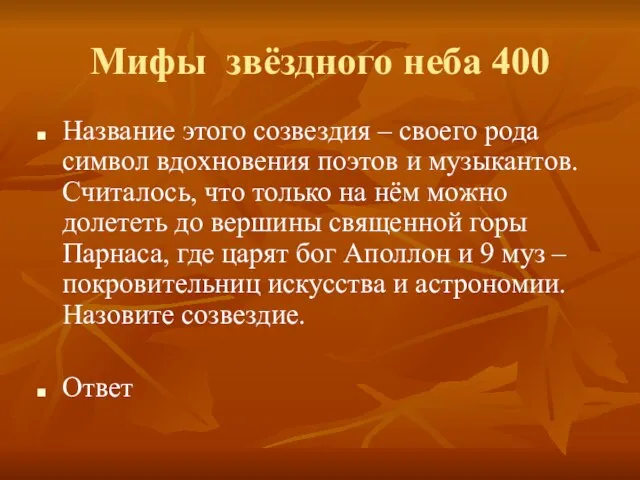 Мифы звёздного неба 400 Название этого созвездия – своего рода символ вдохновения