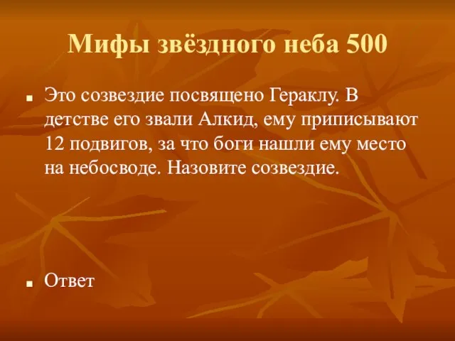 Мифы звёздного неба 500 Это созвездие посвящено Гераклу. В детстве его звали