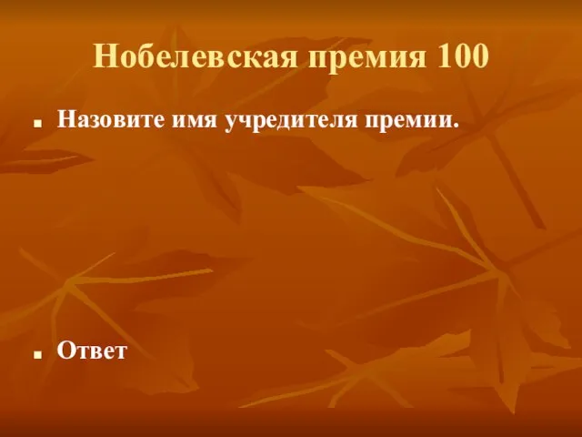 Нобелевская премия 100 Назовите имя учредителя премии. Ответ