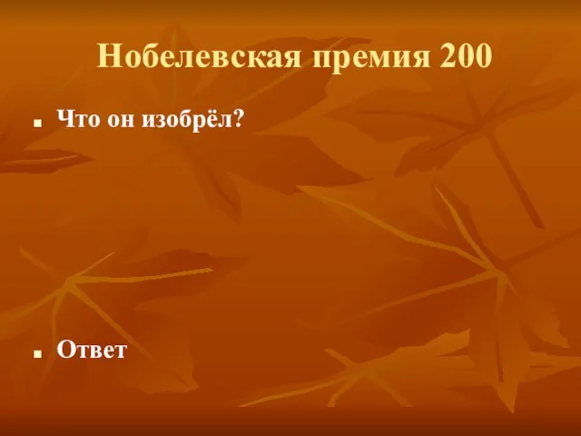 Нобелевская премия 200 Что он изобрёл? Ответ