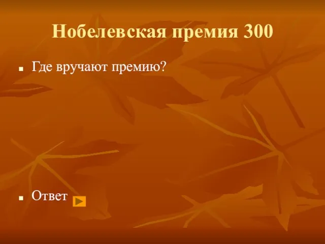 Нобелевская премия 300 Где вручают премию? Ответ