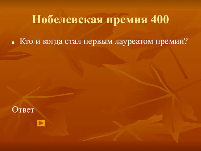 Нобелевская премия 400 Кто и когда стал первым лауреатом премии? Ответ