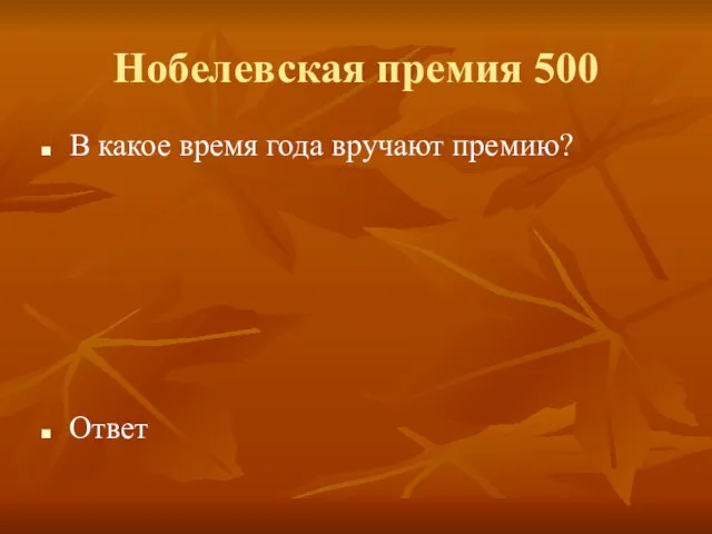 Нобелевская премия 500 В какое время года вручают премию? Ответ