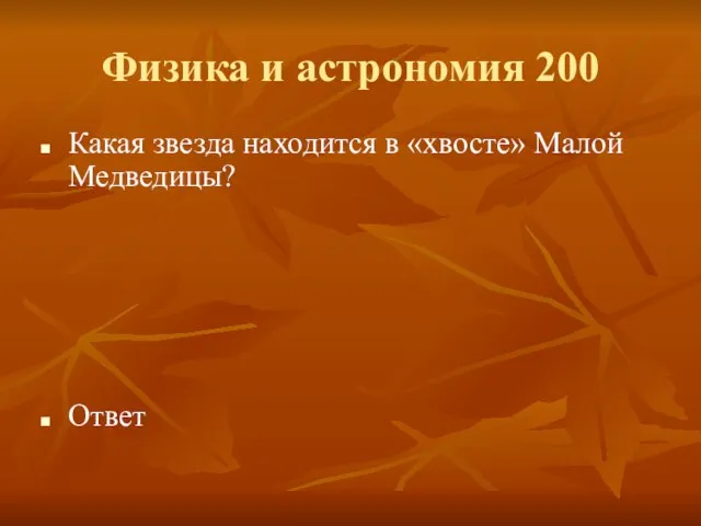 Физика и астрономия 200 Какая звезда находится в «хвосте» Малой Медведицы? Ответ